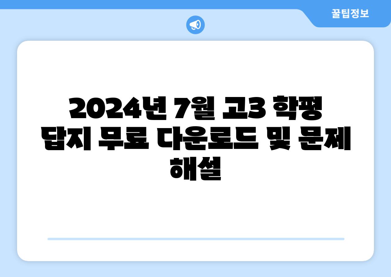2024년 7월 고3 학평 답지 무료 다운로드 및 문제 해설