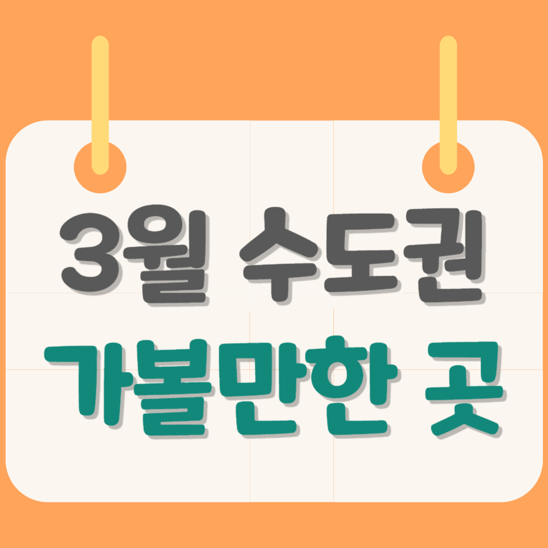 수도권-가볼곳