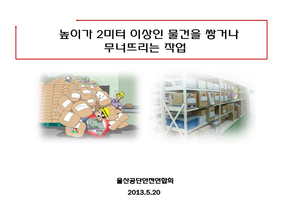  [건설공사 안전비법]_2M 이상 적재 및 해체 작업 특별교육 자료