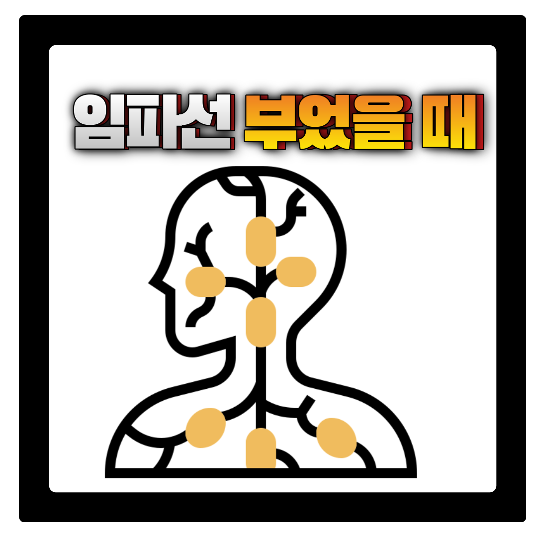  임파선 부었을 때 원인과 치료방법