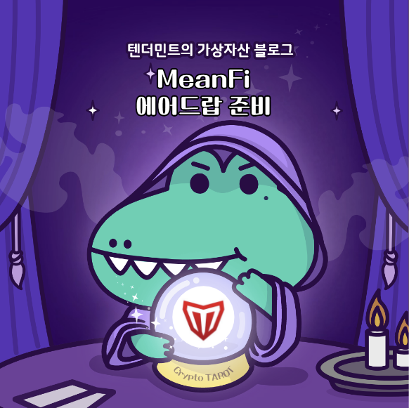 MeanFi 에어드랍 참여하기(필수)
