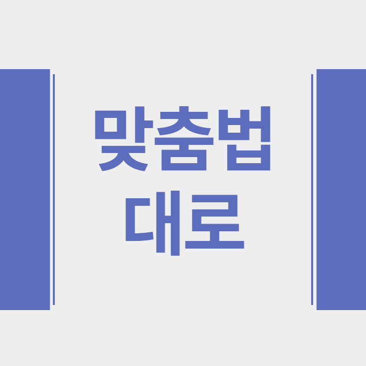  [맞춤법] 대로 띄어쓰기, 조사 '대로'와 의존명사 '대로' 구분 사용법