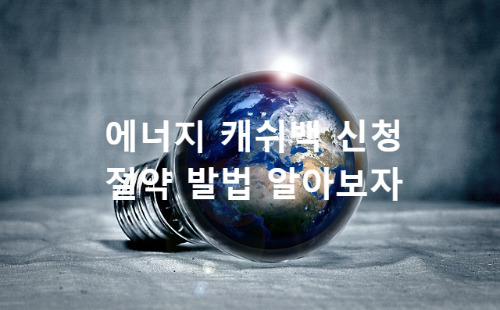  한전 에너지 캐쉬백 신청 유의사항 이용 방법