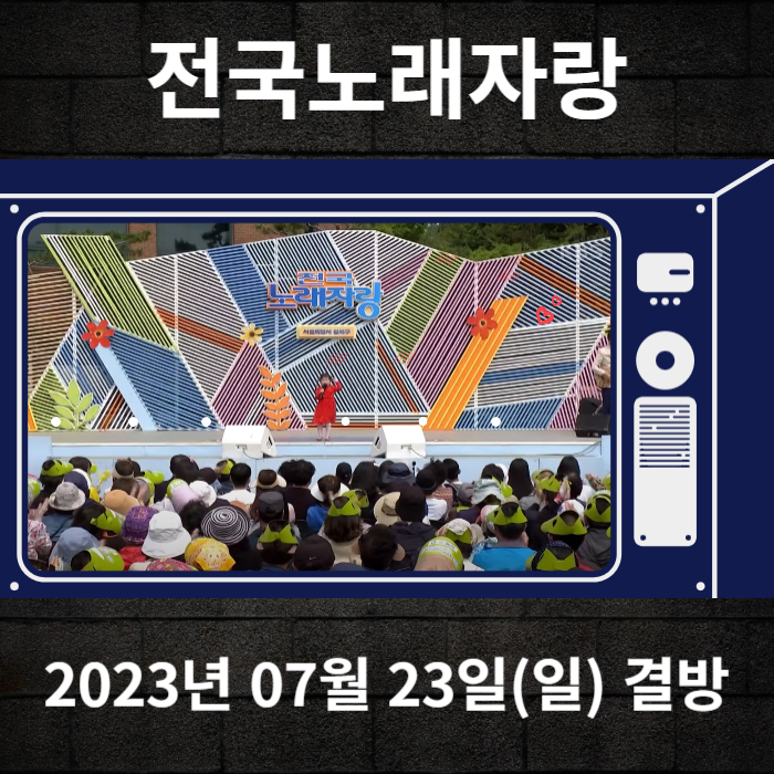 2023-07-23-KBS1-전국노래자랑-결방안