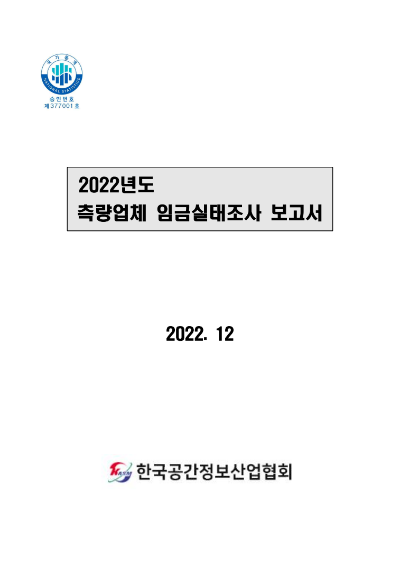 2023년 한국공간정보산업협회 공표 측량 노임단가