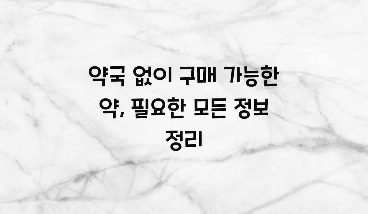 약국 없이 구매 가능한 약