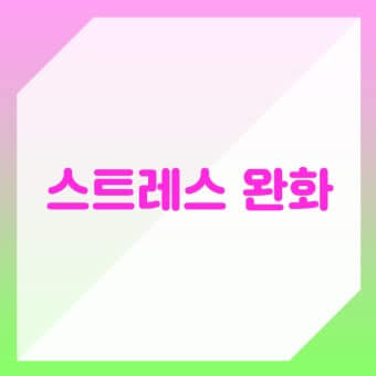 스트레스 개선 효과