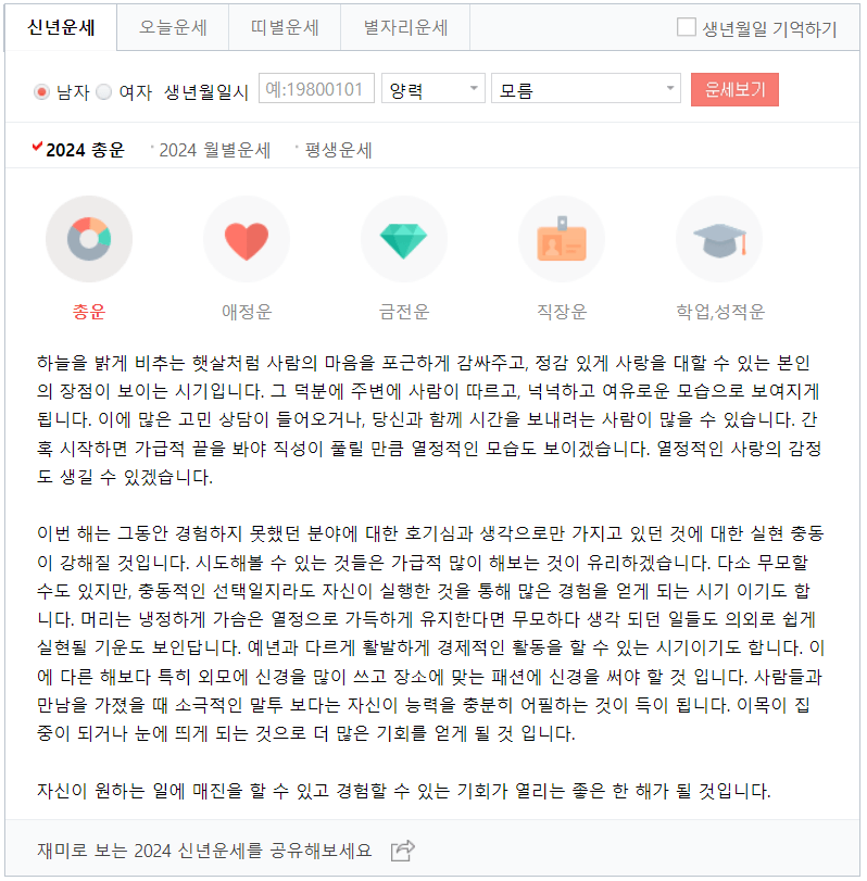 네이버 신년 운세 사이트.