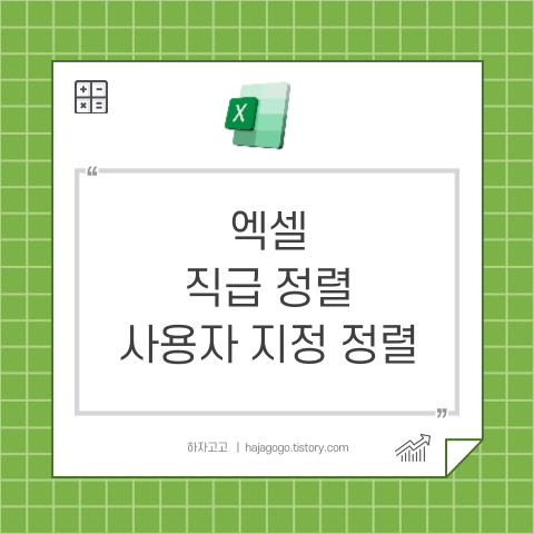 엑셀 직급 정렬