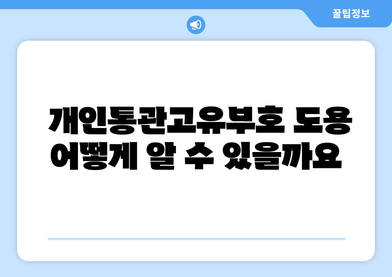 개인통관고유부호 도용 어떻게 알 수 있을까요