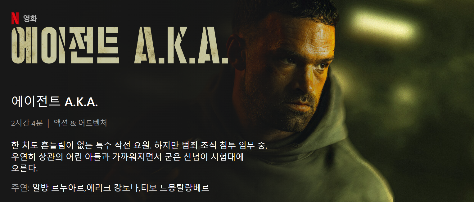 4월 28일 공개 - 에이전트 A.K.A #무비뉴스기대작