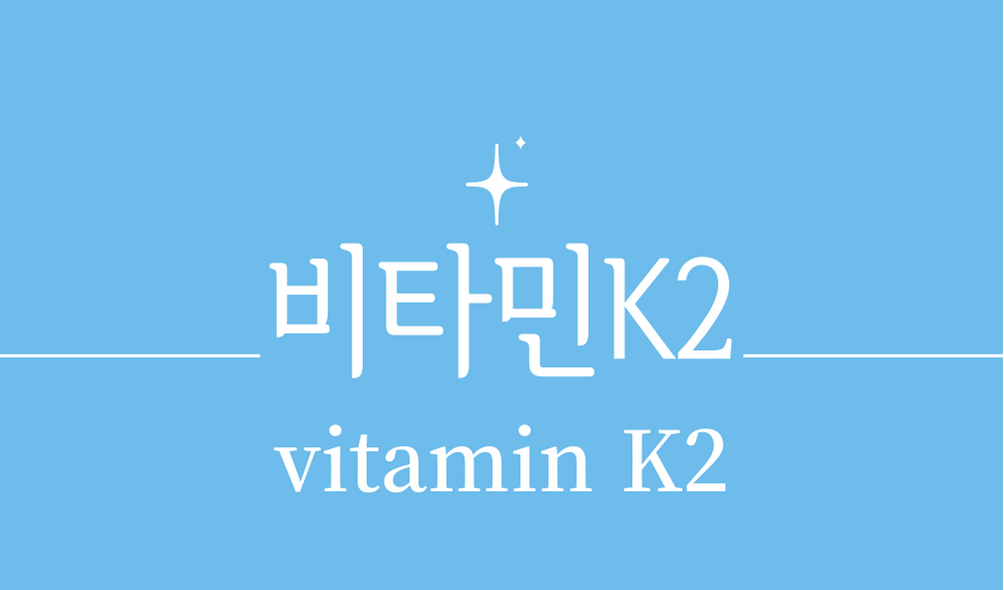 &#39;비타민K2(vitamin K2)&#44;메나퀴논&#39;