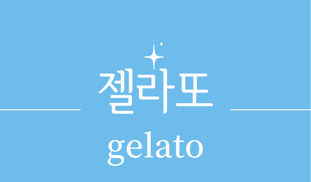 &#39;젤라또 젤라토(gelato)&#39;