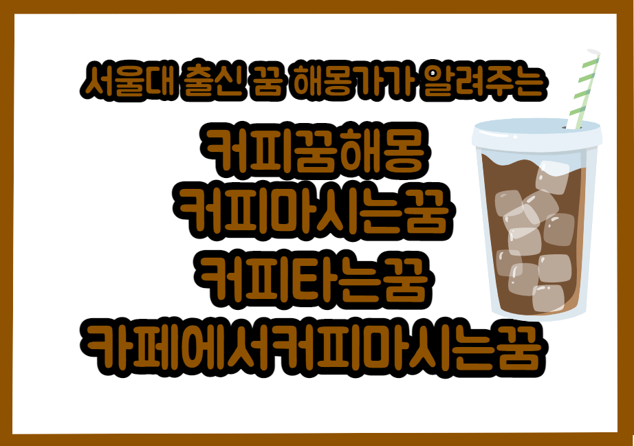 커피꿈 이미지