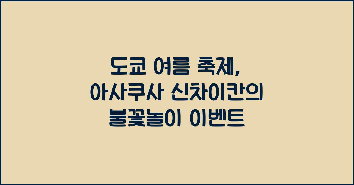 도쿄 여름 축제