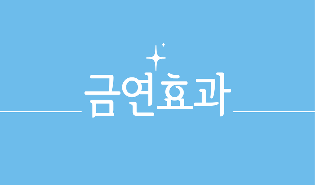 금연효과