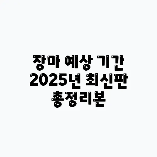장마 예상 기간 2025년 최신판 총정리본