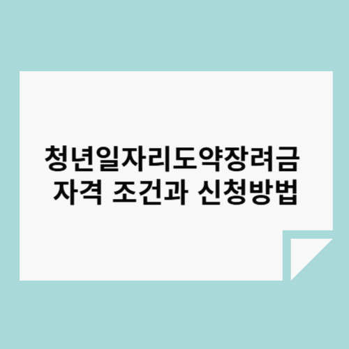 청년일자리도약장려금 자격 조건과 신청방법