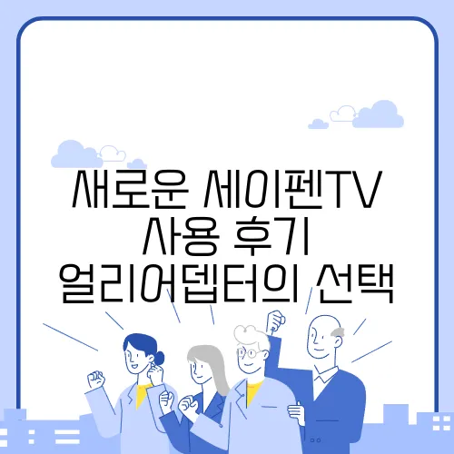 새로운 세이펜TV 사용 후기 얼리어뎁터의 선택