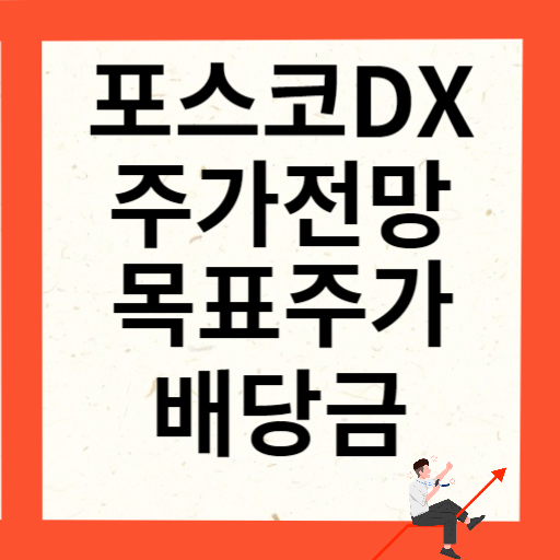 포스코DX 주가 전망 목표주가 배당금