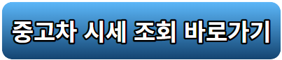 중고차 가격표