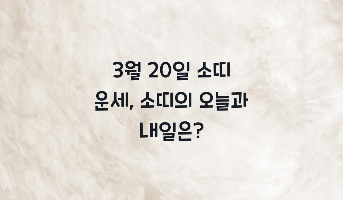 3월 20일 소띠 운세