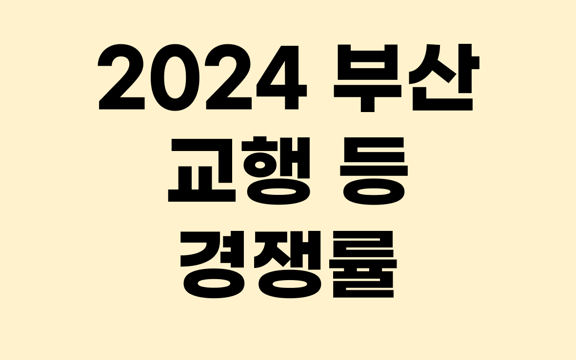 2024 부산 교행 경쟁률