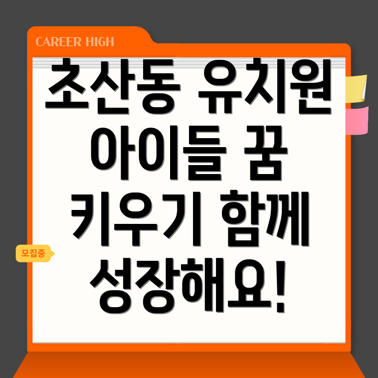 상주시 초산동 유치원