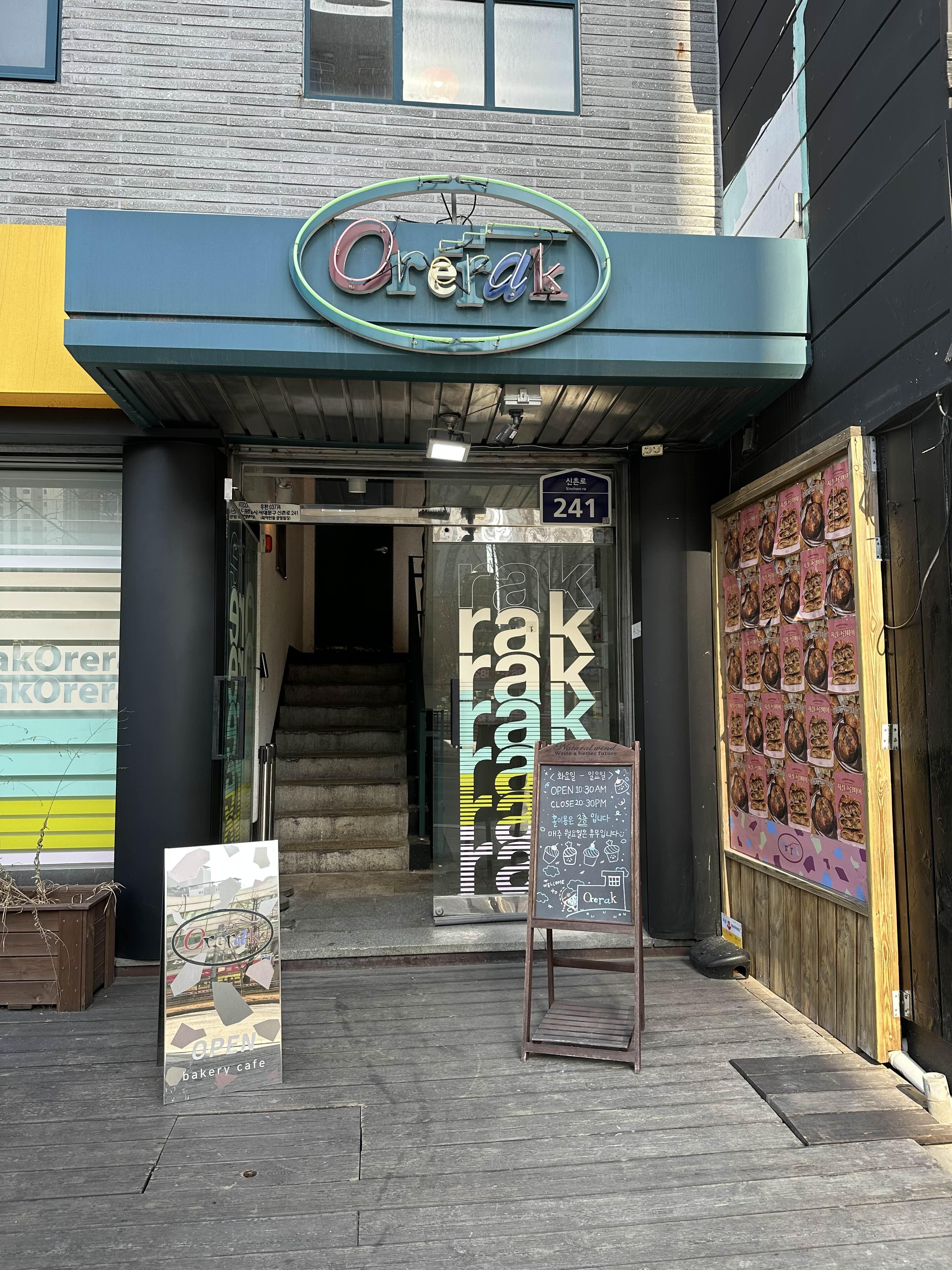  [아현맛집] 나날이 발전하는 베이커리, 아주 칭찬해 cc ‘오르랔 베이커리’ 본점