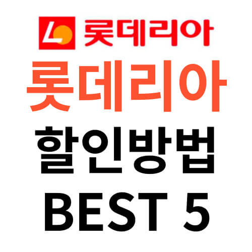 롯데리아-할인방법-BEST5-썸네일