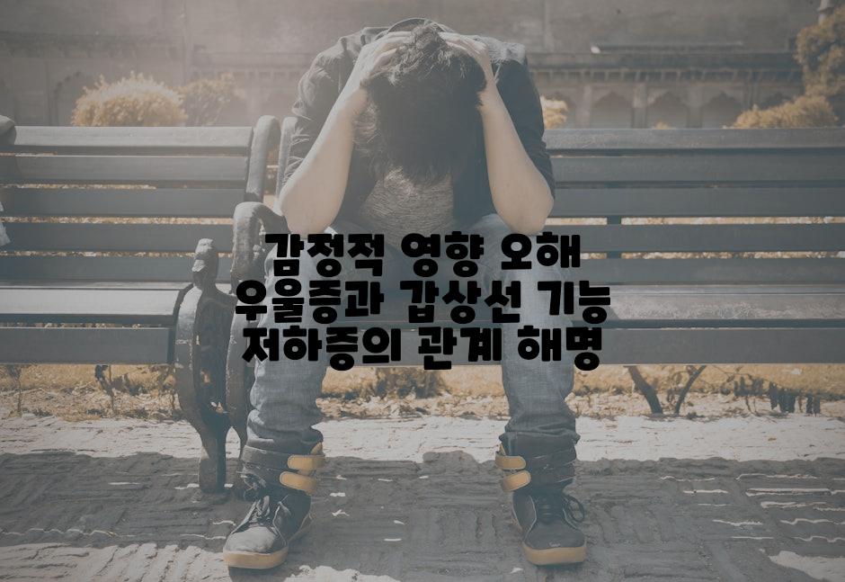 감정적 영향 오해 우울증과 갑상선 기능 저하증의 관계 해명