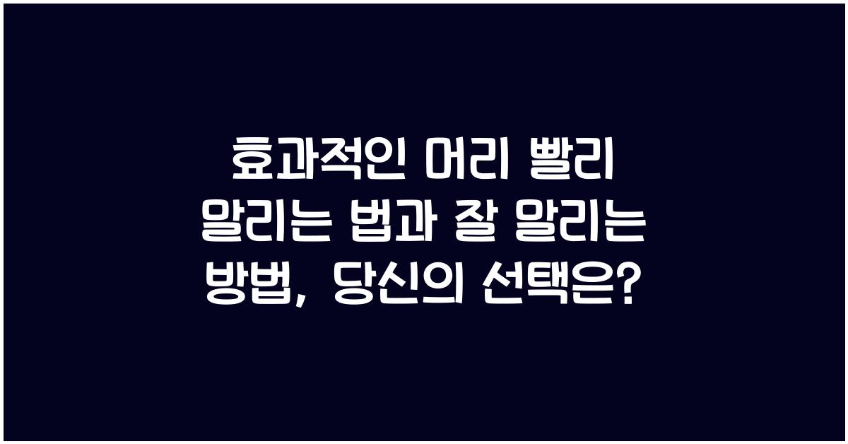 효과적인 머리 빨리 말리는 법과 잘 말리는 방법