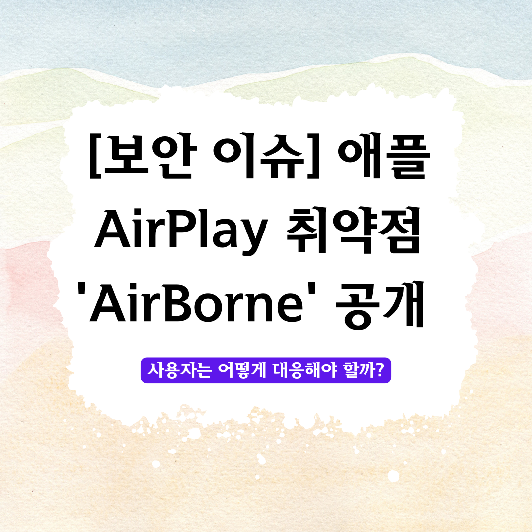 애플 AirPlay 취약점 AirBorne 공개 – 사용자는 어떻게 대응해야 할까
