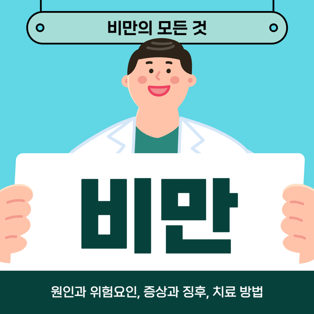 비만 치료법: 효과적인 치료와 예방을 위한 실천 가이드