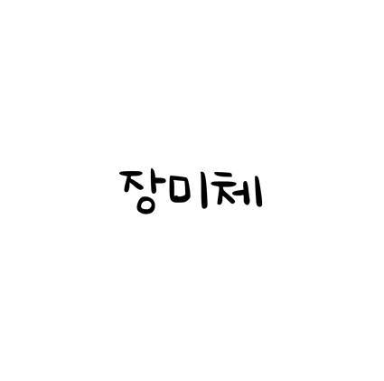  [손글씨체]장미체 폰트 무료 다운로드(제작 : 네이버)
