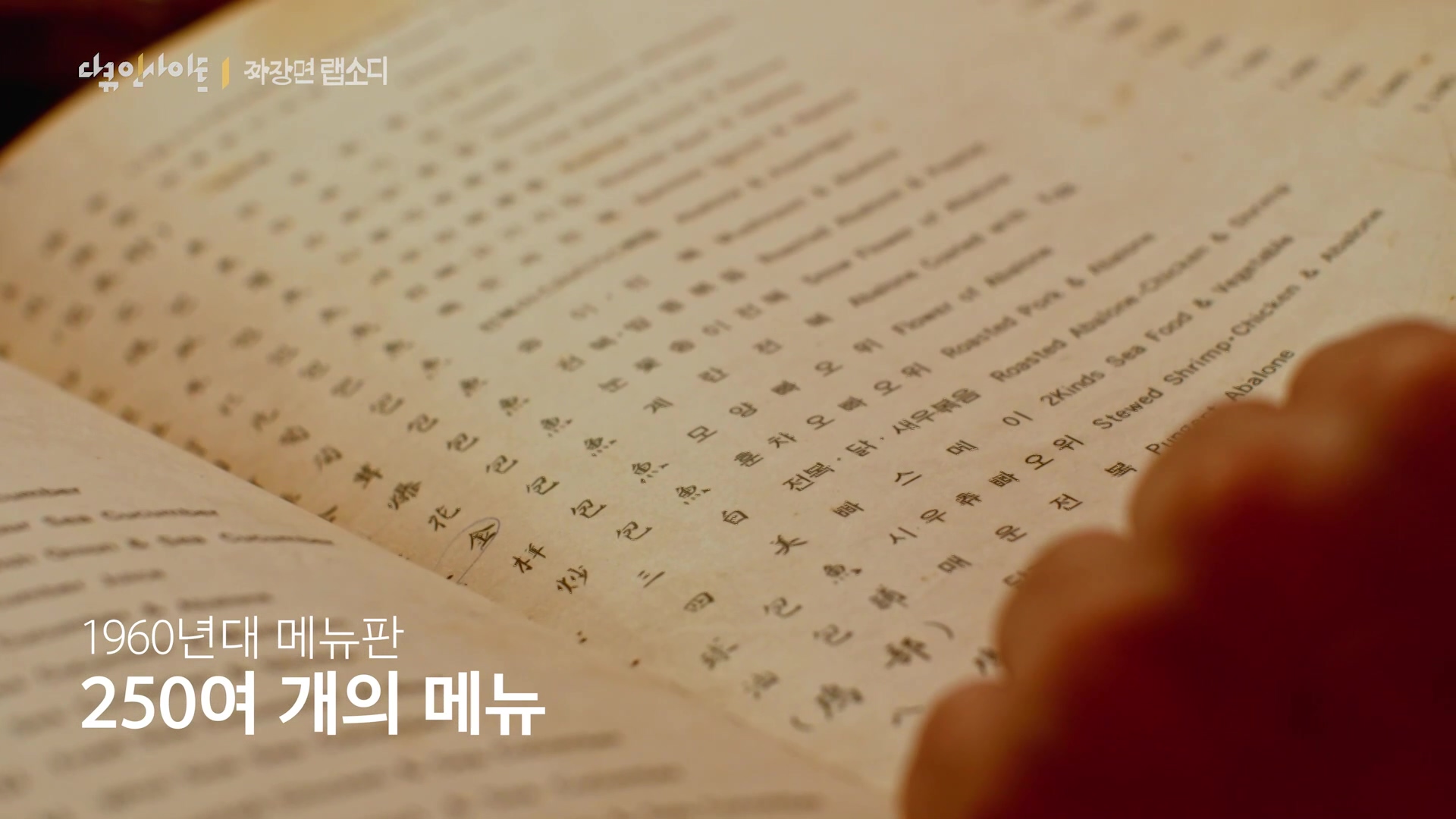 다큐 인사이트 짜장면 랩소디.E2p.WV.WEB-DL.AAC.H264.mp4_20240216_205608.481.jpg