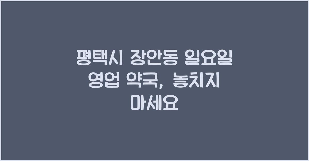 평택시 장안동 일요일 영업 약국