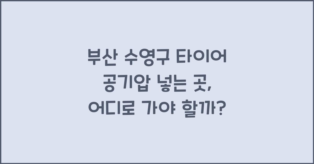부산 수영구 타이어 공기압 넣는 곳