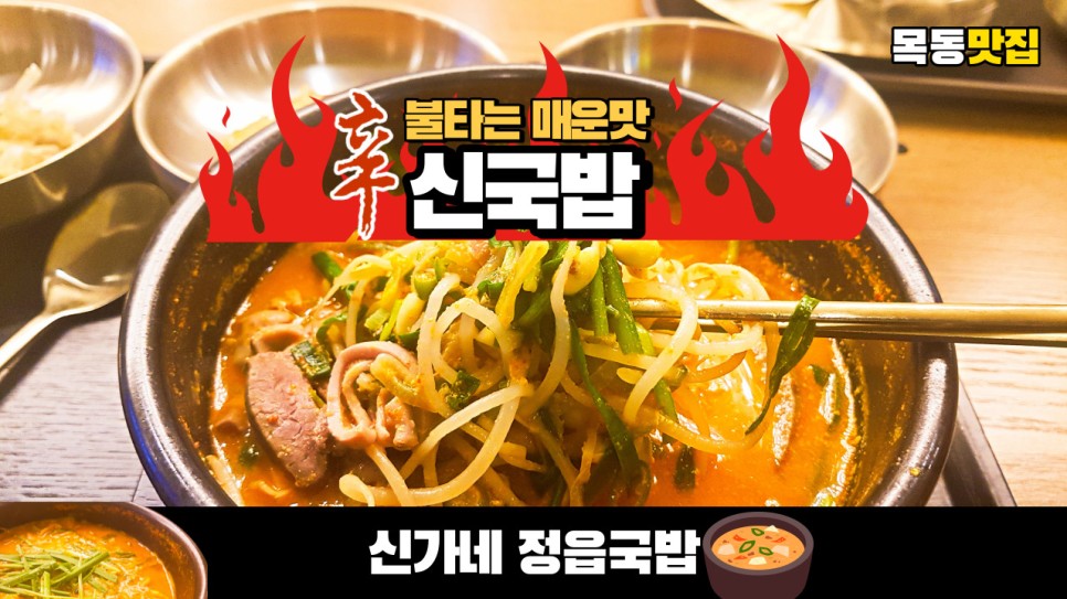  불타는 매운맛의 독특한  신(辛)국밥을 백년가게 신가네정읍국밥에서 먹어보았습니다