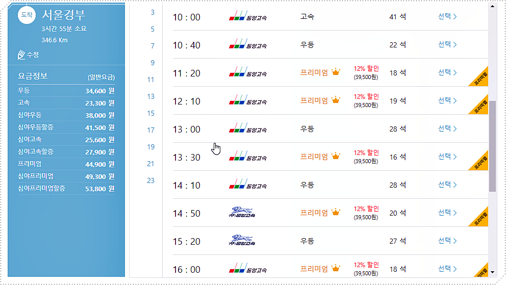 마산 → 서울 경부 고속버스 시간표 및 요금표 2