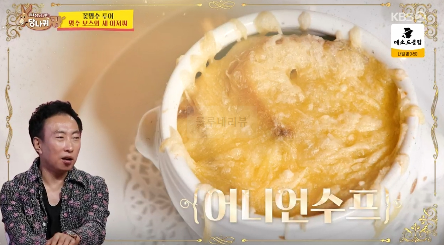 당나귀귀 꽃명수 투어 명수 보스와 새 아저씨, 프랑스 전통 요리 레스토랑, 에스카르고, 어니언스프, 코코뱅, 크렘브륄레, 아이스크림 7 img