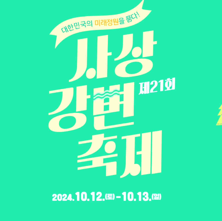 2024년 10월 부산 사상강변축제 기본정보 및 행사일정 !