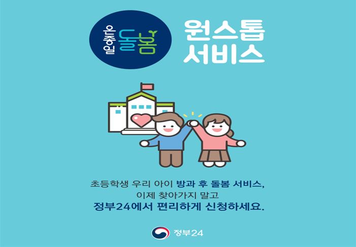  초등 돌봄교실 신청방법 정부24에서 신청하세요