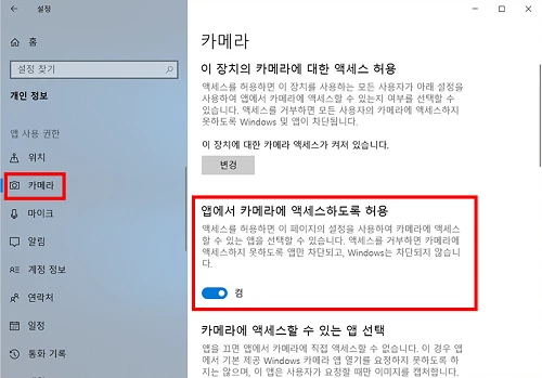 앱에서_카메라에_액세스_하도록_허용_켜기