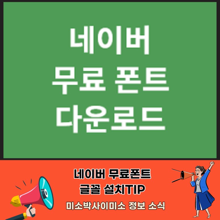 저작권없는 폰트다운 로드설치 TIP_미소박사 네이버 폰트무료 폰트 한글날 8