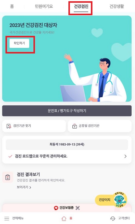 2023년 국가건강검진 대상자 조회 및 예약 방법 2023년 국가건강검진 대상자 조회 및 예약 방법