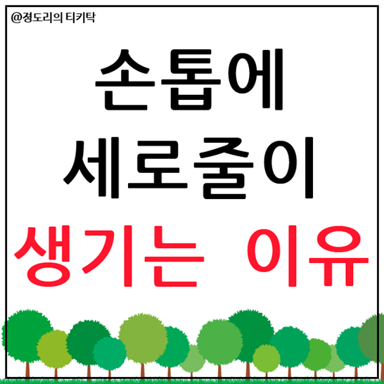  손톱에 세로줄이 생기는 이유