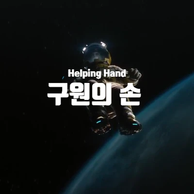  [넷플릭스] 러브데스로봇 구원의 손 (Helping Hand) 리뷰 (결말 포함)