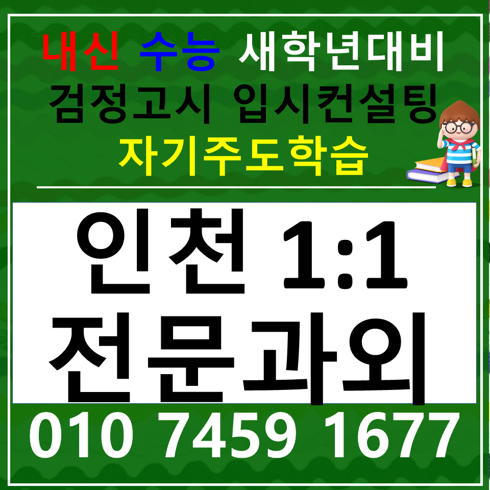  만수동 사회과외 서창동 과학과외 독해력 올리는 효과적인 방법
