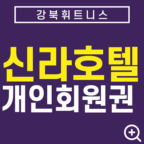 강북호텔-신라호텔휘트니스